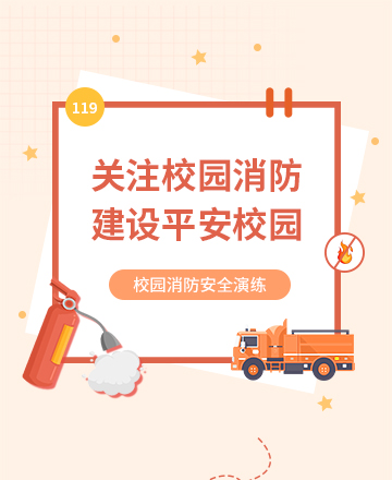 校园消防安全公众号模板预览图