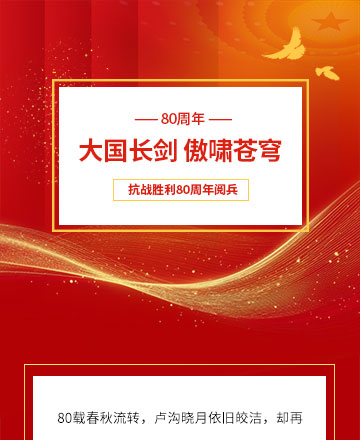 抗战胜利80周年公众号模板预览图