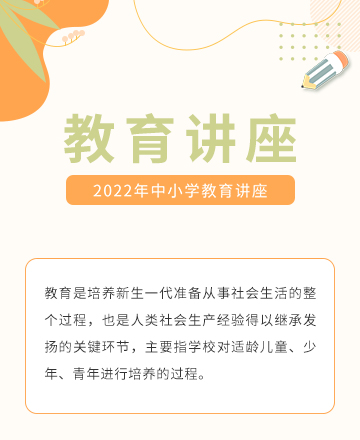 中小学教育讲座公众号模板预览图