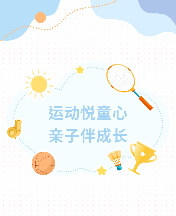 亲子运动会公众号模板预览图