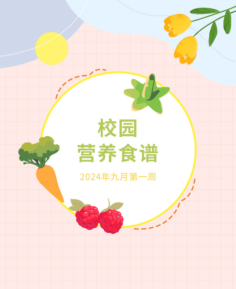 校园食谱公众号模板预览图