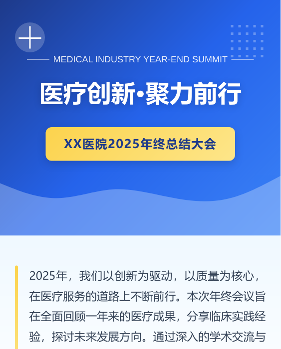 医院年终总结公众号模板预览图