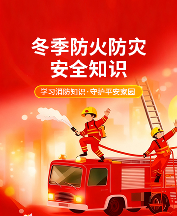 冬季防火公众号模板预览图