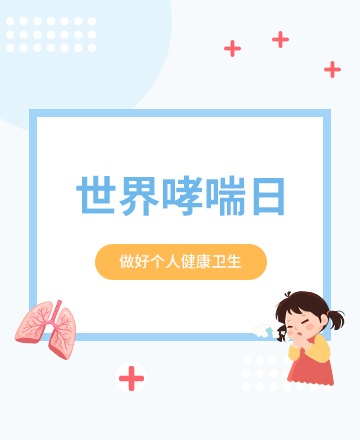 世界哮喘日公众号模板预览图