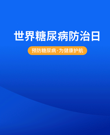 世界糖尿病日公众号模板预览图