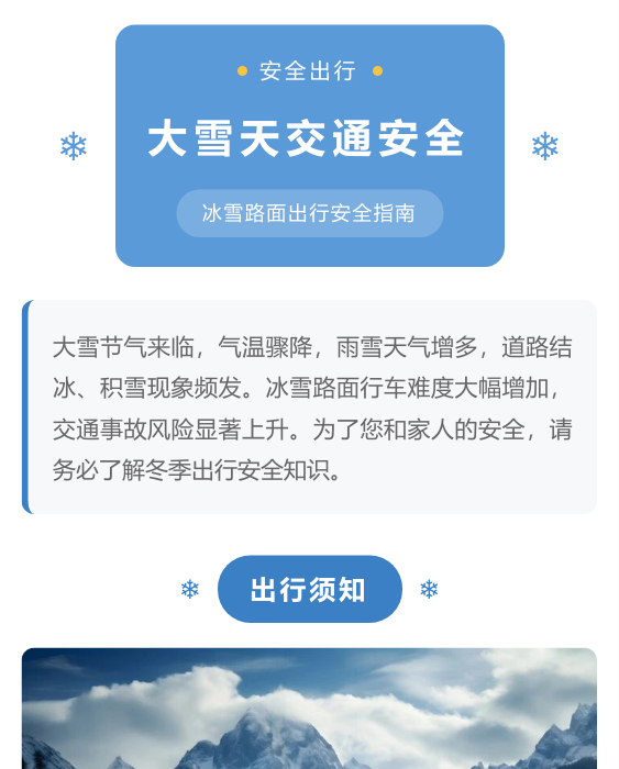 冬季出行安全公众号模板预览图