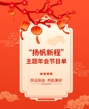 年会节目单公众号模板预览图