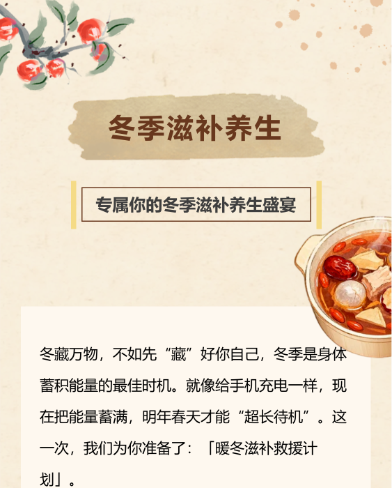 冬季养生公众号模板预览图