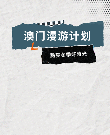 澳门旅行公众号模板预览图