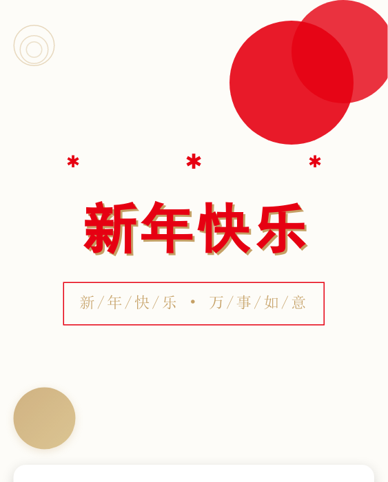 元旦公众号模板预览图
