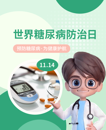 糖尿病日公众号模板预览图