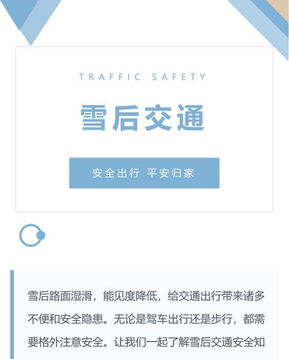 雪天出行安全公众号模板预览图