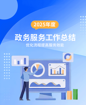 政务工作总结公众号模板预览图