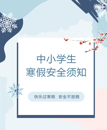 寒假安全公众号模板预览图