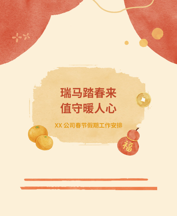 春节工作安排公众号模板预览图