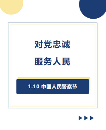 警察节公众号模板预览图