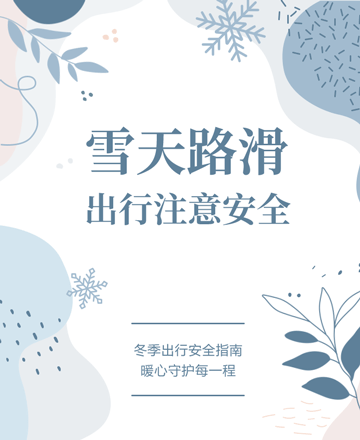 雪天出行安全公众号模板预览图