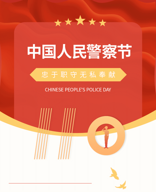 警察节公众号模板预览图