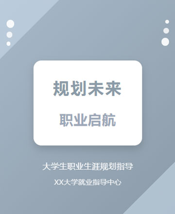 大学生职业规划公众号模板预览图