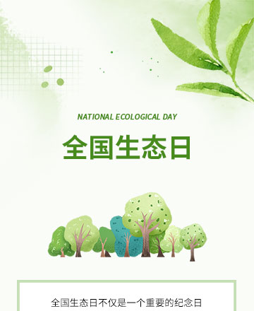 全国生态日公众号模板预览图