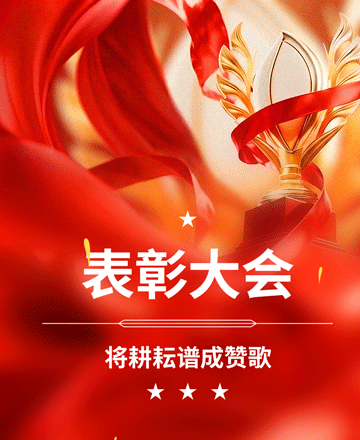 表彰大会公众号模板预览图