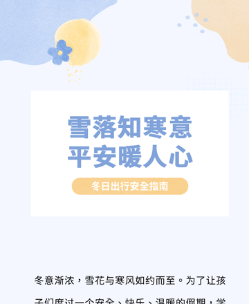 冬季出行安全公众号模板预览图