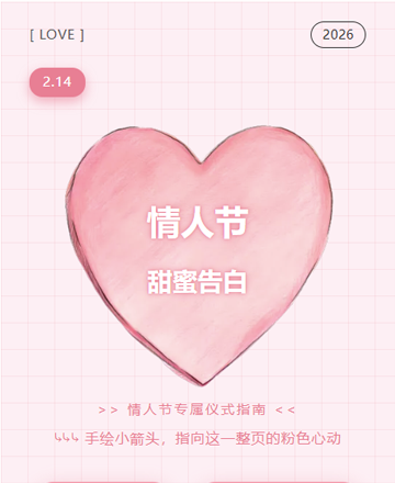 情人节公众号模板预览图