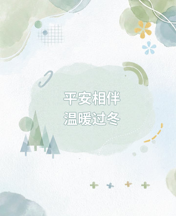 冬季出行安全公众号模板预览图