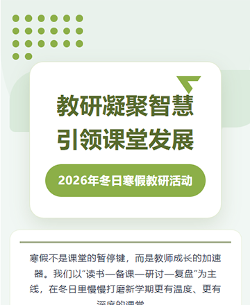 寒假教研公众号模板预览图
