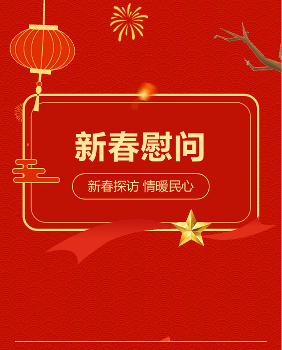 春节慰问探访公众号模板预览图