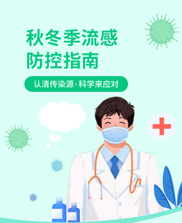 秋冬季流感预防公众号模板预览图
