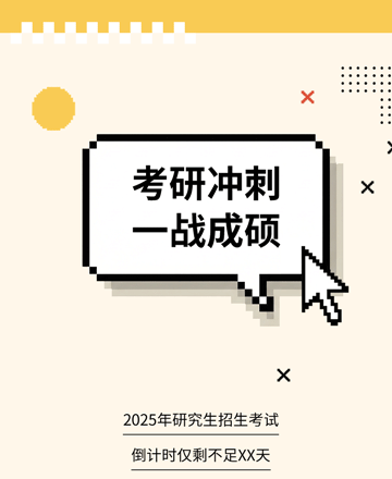 考研冲刺公众号模板预览图