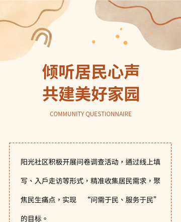 社区问卷调查公众号模板预览图