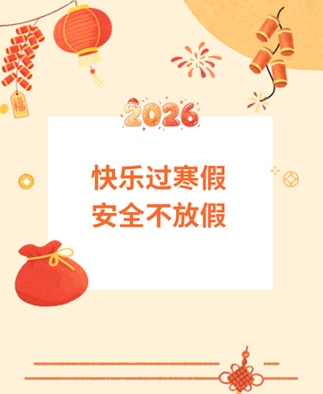 寒假安全公众号模板预览图