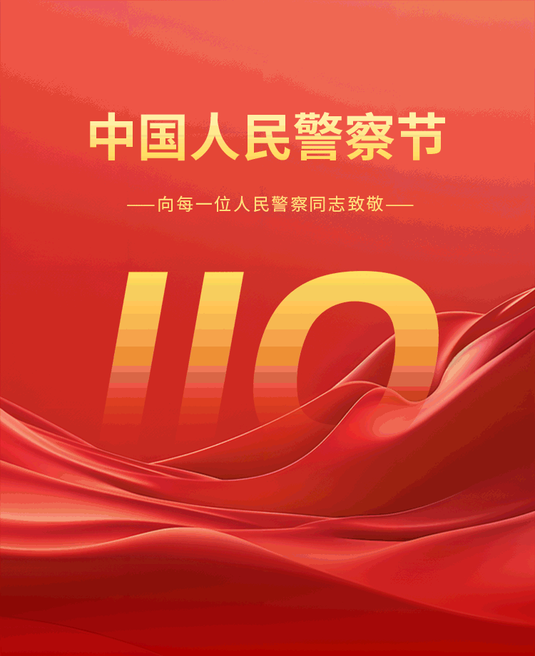 人民警察节公众号模板预览图