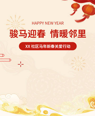 马年新春关爱公众号模板预览图