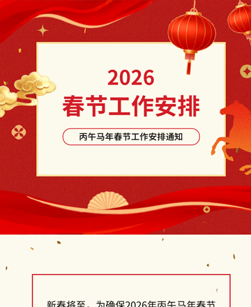 春节工作安排公众号模板预览图
