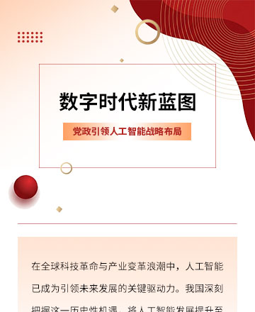 党政人工智能公众号模板预览图