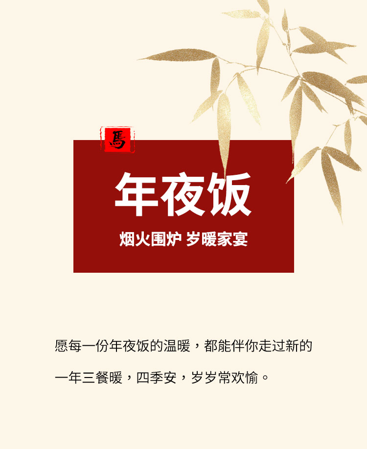 年夜饭公众号模板预览图