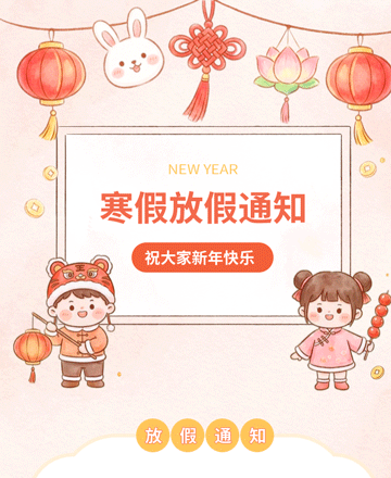 寒假放假通知公众号模板预览图