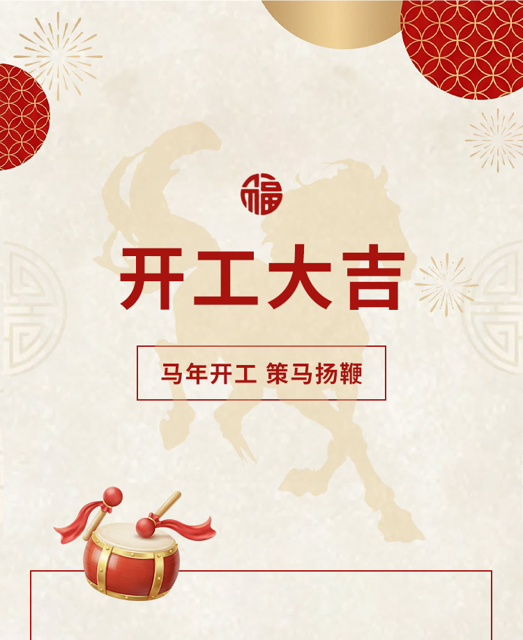 开工大吉公众号模板预览图