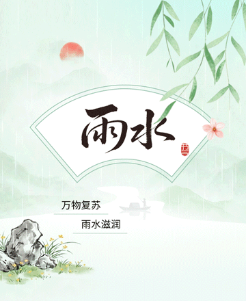 雨水节气公众号模板预览图