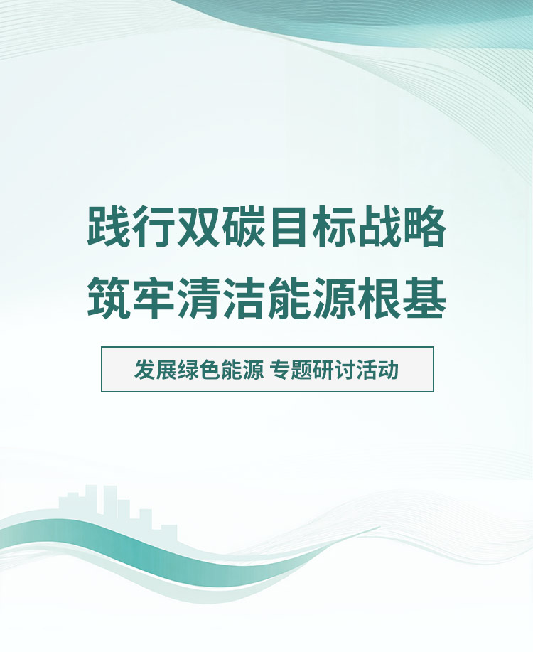 新能源研讨会公众号模板预览图