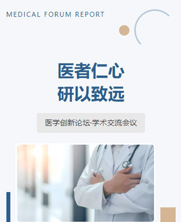 医学论坛公众号模板预览图