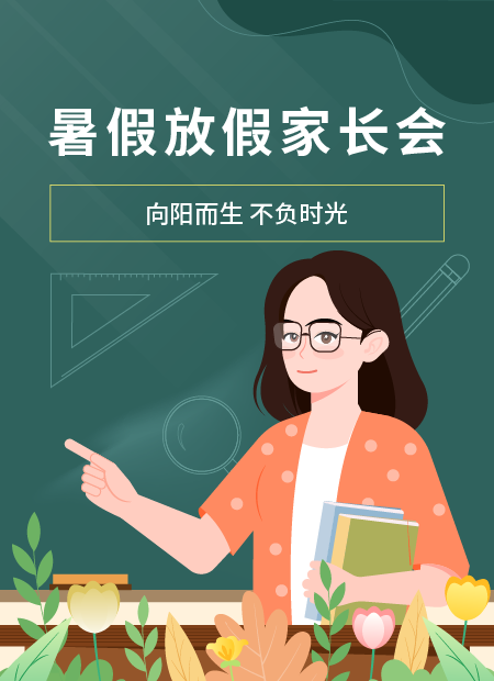 暑假放假家长会公众号模板预览图