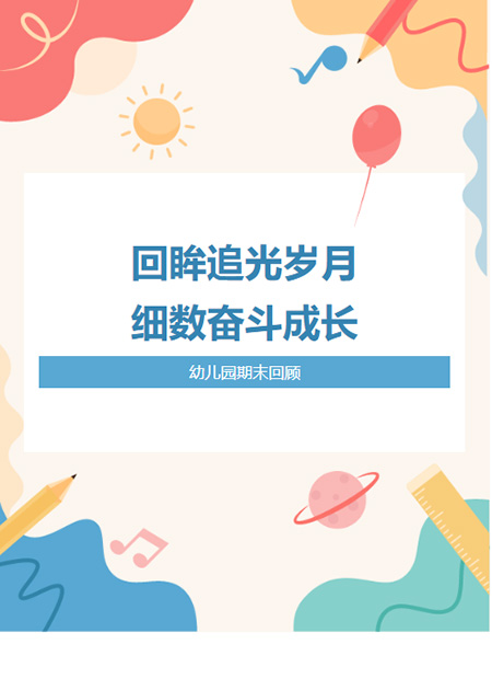 幼儿园期末公众号模板预览图