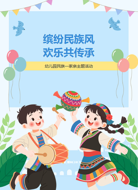 幼儿园民族一家亲公众号模板预览图