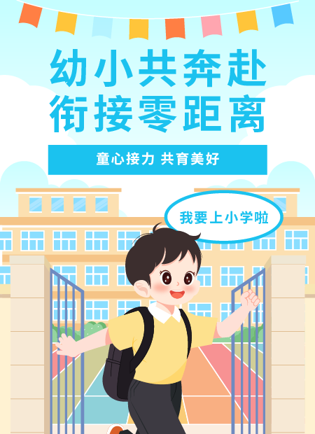 幼小衔接公众号模板预览图