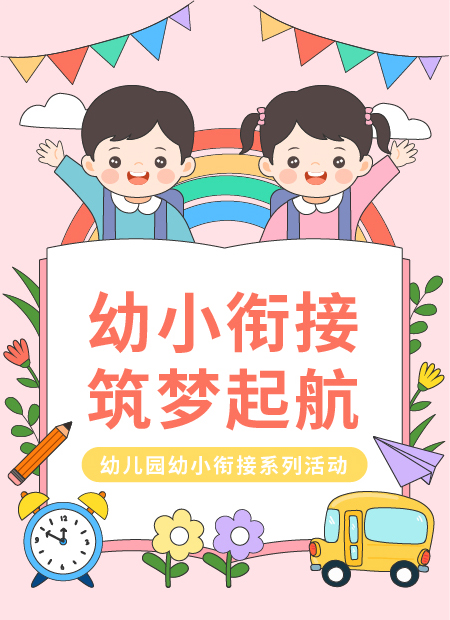 幼小衔接公众号模板预览图