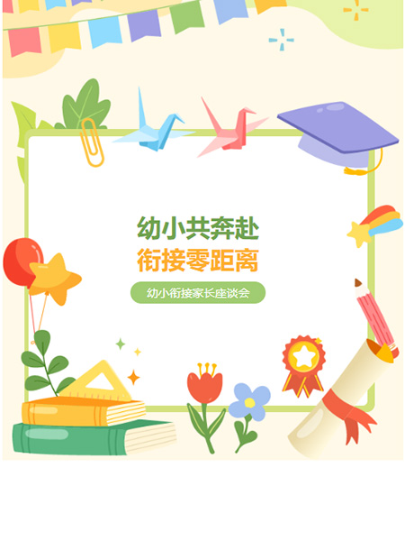 幼小衔接家长会公众号模板预览图